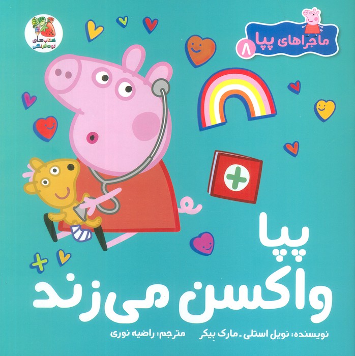 کتاب پپا واکسن می زند