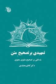 کتاب تمهیدی بر تصحیح متن