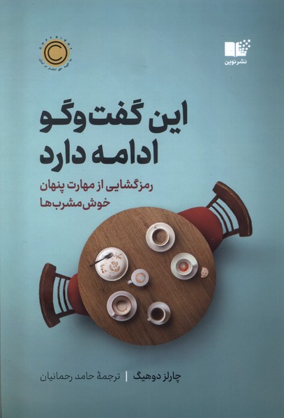 کتاب این گفت و گو ادامه دارد