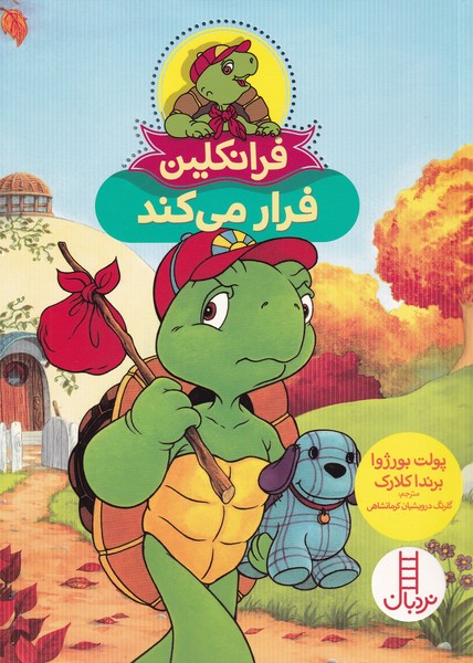  کتاب فرانکلین فرار می کند