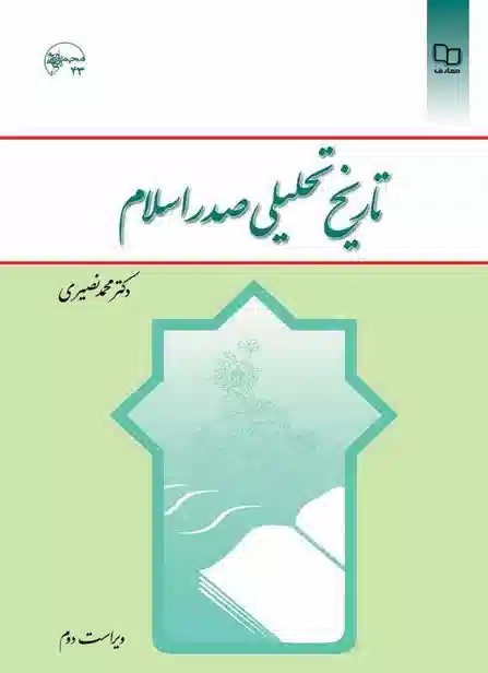  کتاب تاریخ تحلیلی صدر اسلام