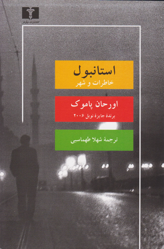 کتاب استانبول
