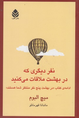 کتاب نفر دیگری که در بهشت ملاقات می کنید