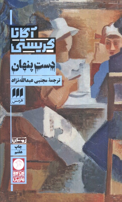 کتاب دست پنهان