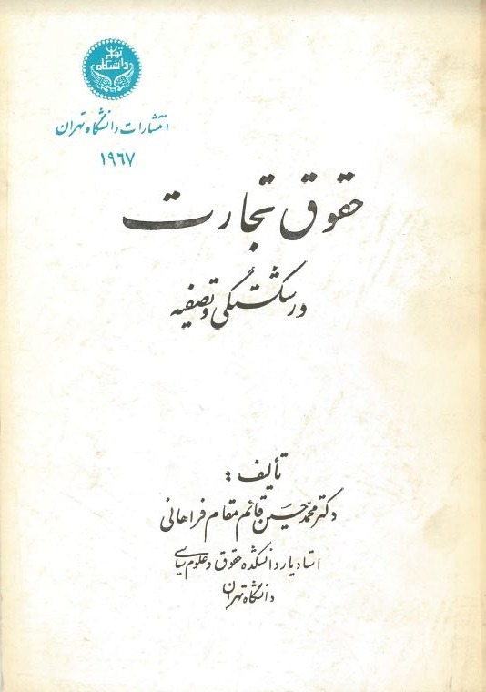  کتاب حقوق تجارت (ورشکستگی و تصفیه)