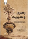  کتاب رهبری و مدیریت