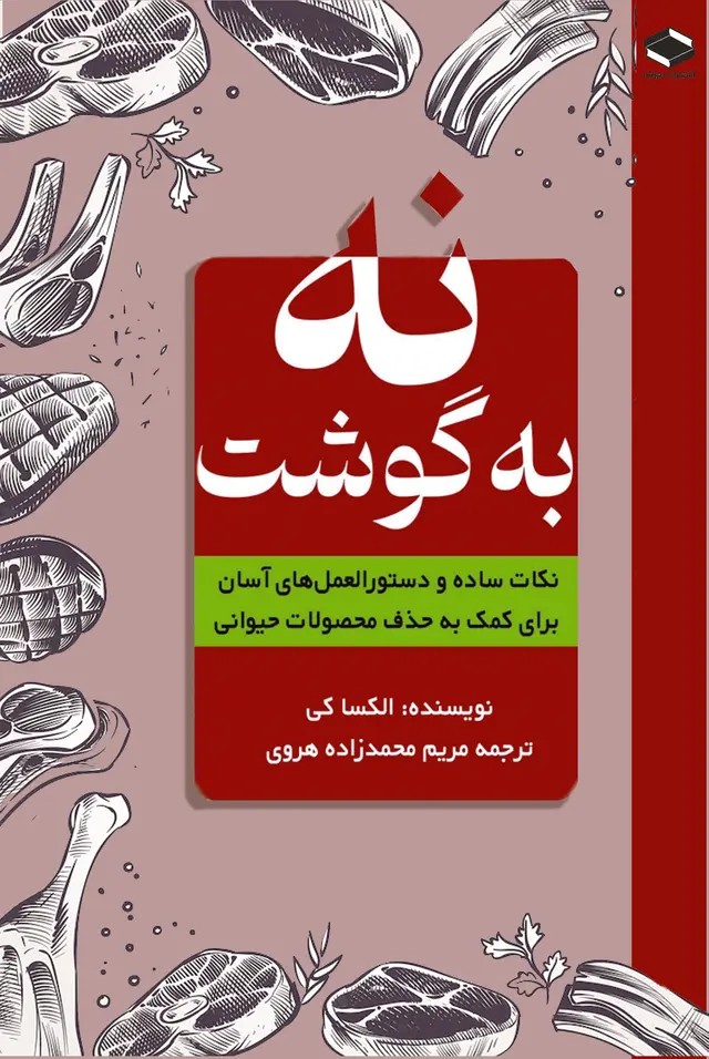 کتاب نه به گوشت