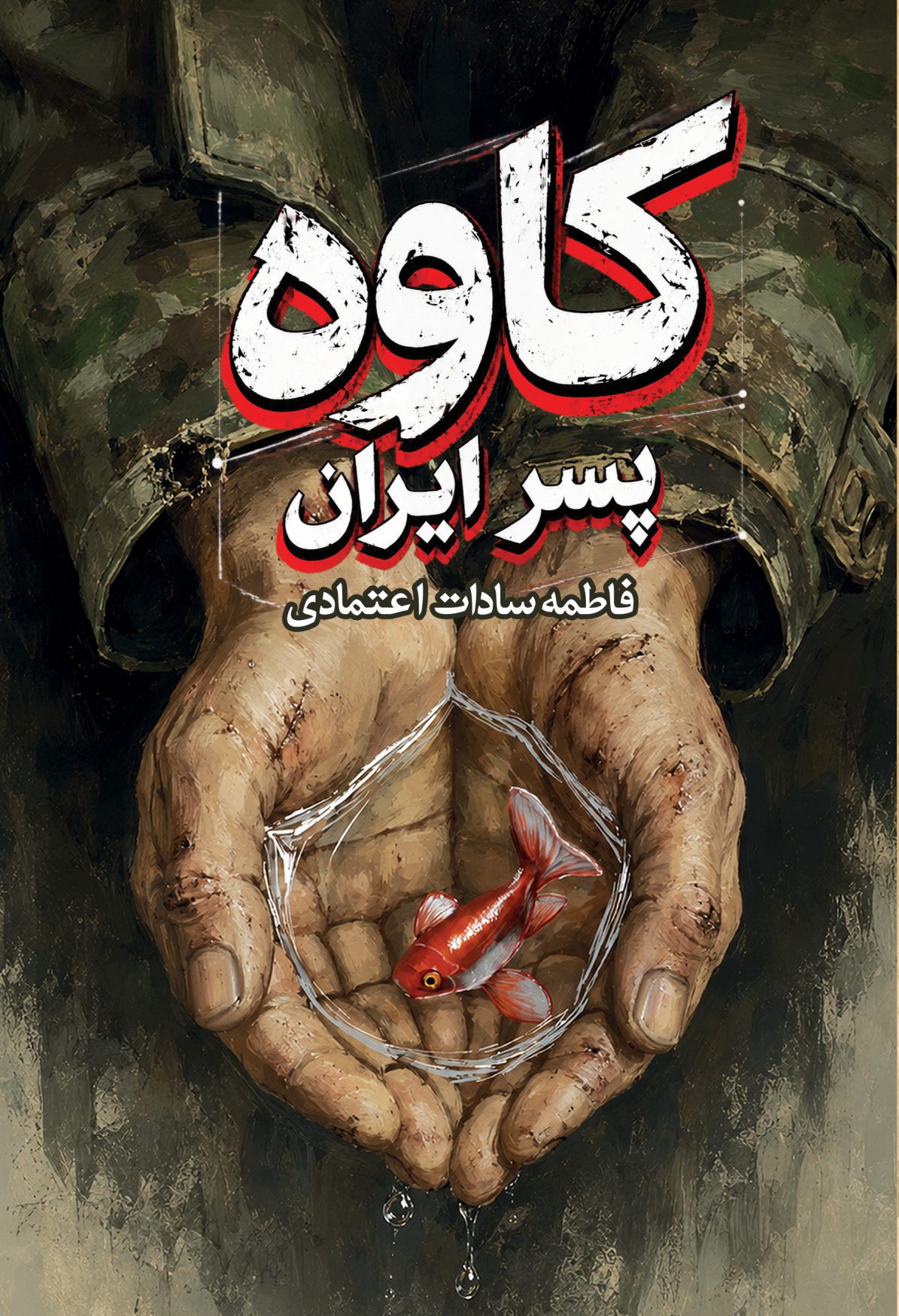  کتاب کاوه پسر ایران