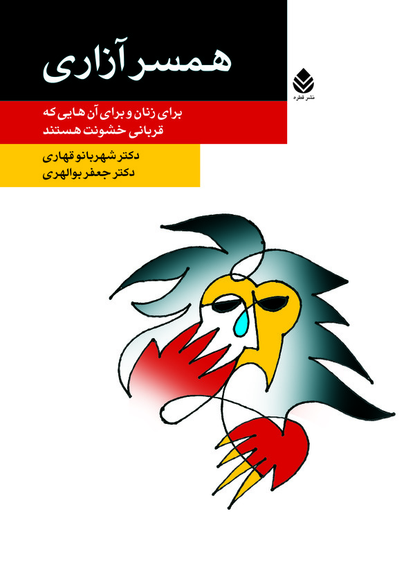  کتاب همسر آزاری