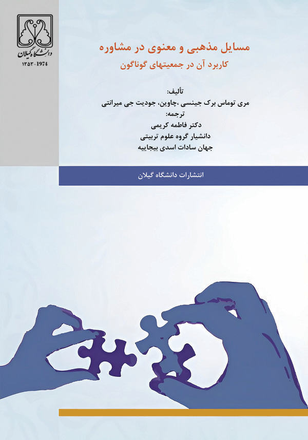کتاب مسائل مذهبی و معنوی در مشاوره