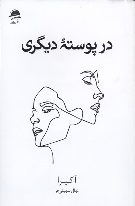  کتاب در پوسته دیگری