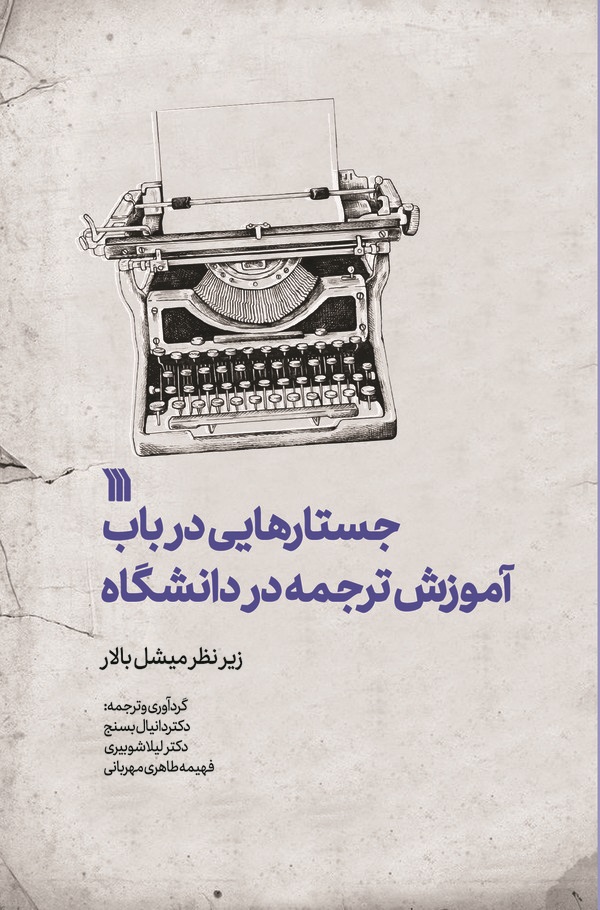 کتاب جستارهایی در باب آموزش ترجمه در دانشگاه