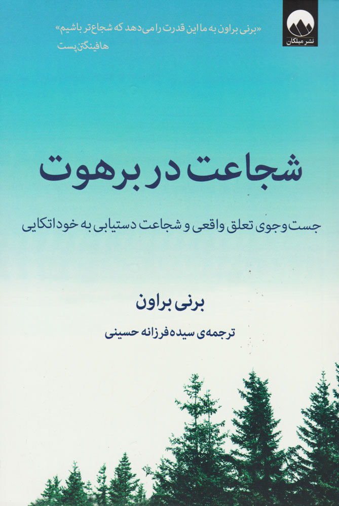 کتاب شجاعت در برهوت