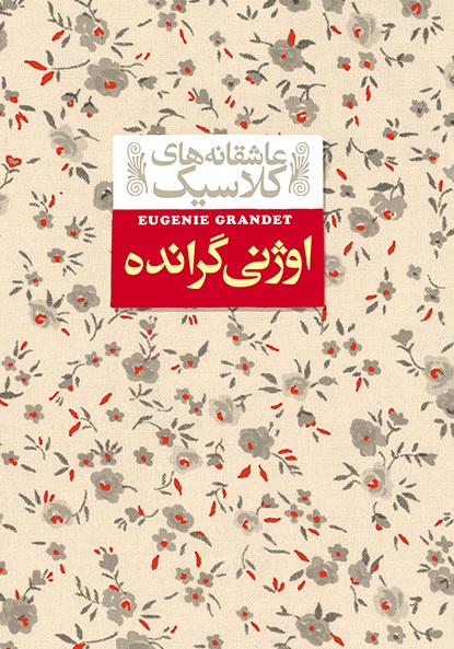 کتاب اوژنی گرانده