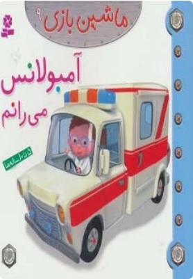 کتاب ماشین بازی 9 (آمبولانس می رانم)