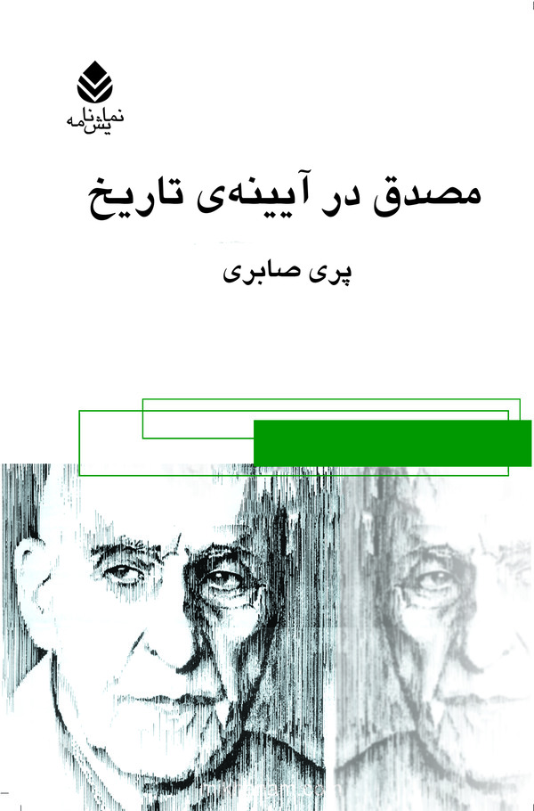  کتاب مصدق ، در آئینه تاریخ