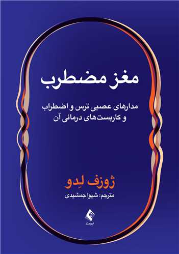 کتاب مغز مضطرب