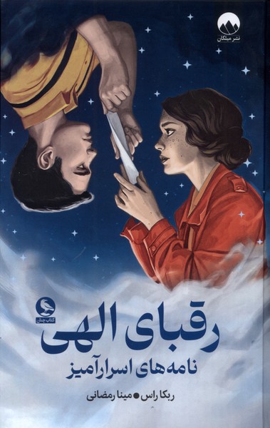 کتاب رقبای الهی