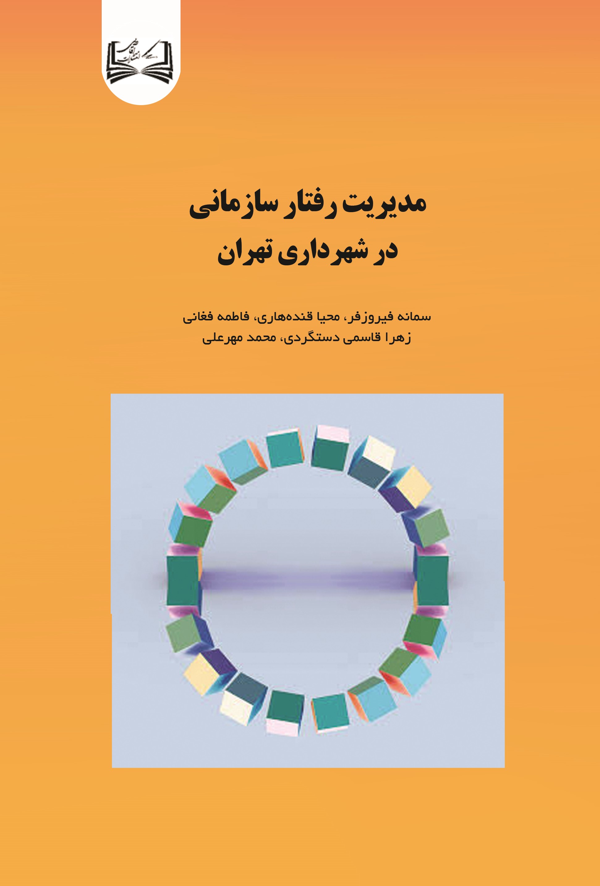  کتاب مدیریت رفتار سازمانی در شهرداری تهران