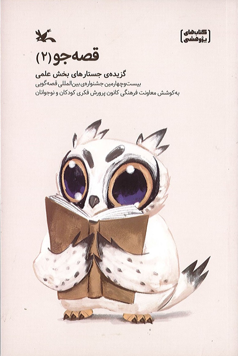  کتاب قصه جو (2)