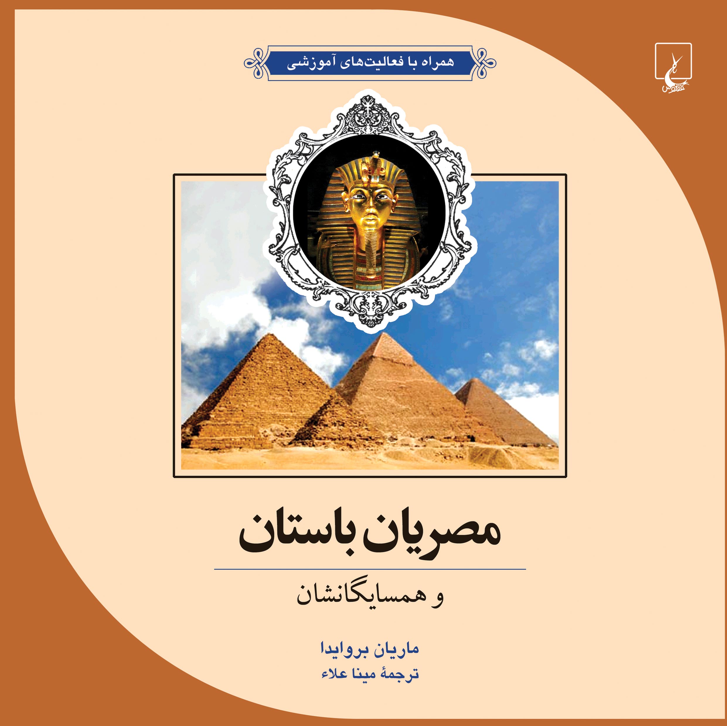  کتاب مصریان باستان و همسایگانشان