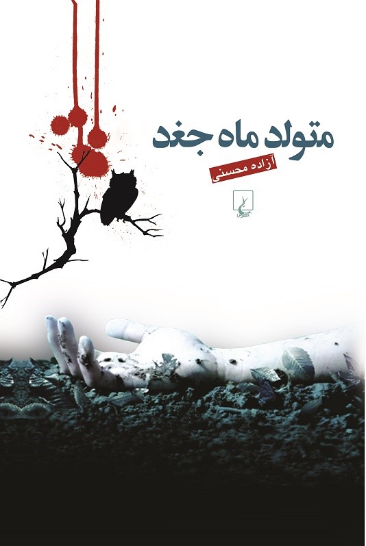  کتاب متولد ماه جغد