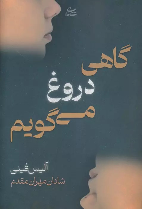 کتاب گاهی دروغ می گویم