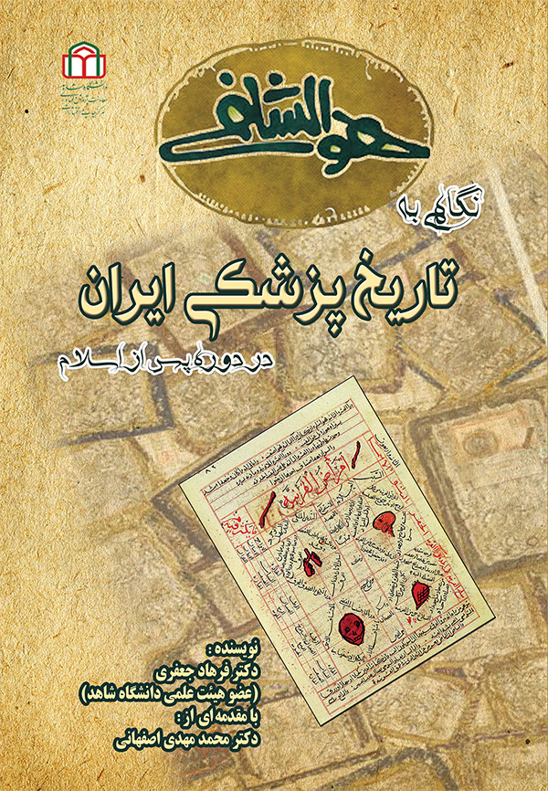  کتاب نگاهی به تاریخ پزشکی ایران