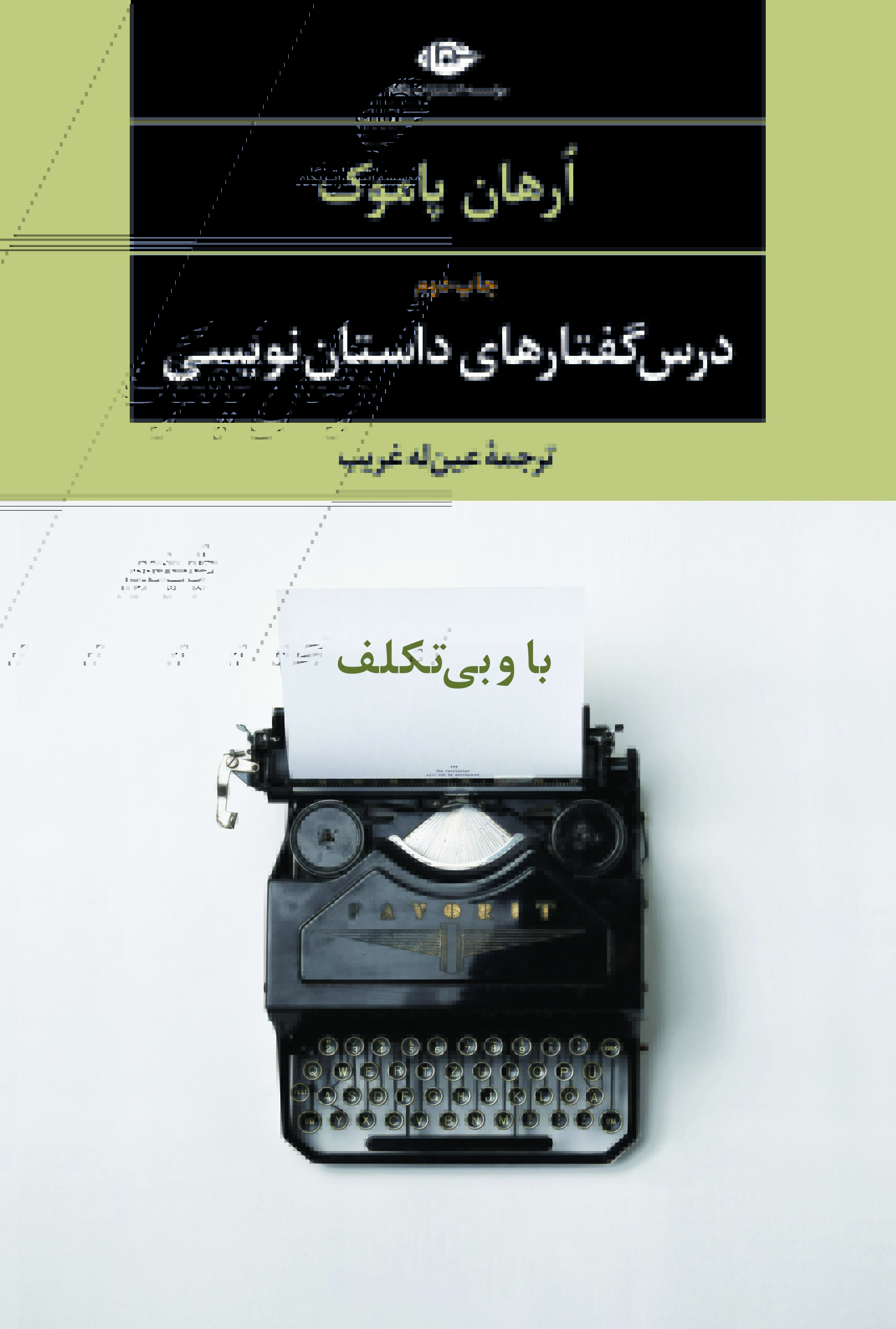 کتاب درس گفتارهای داستان نویسی(باوبی تکلف)
