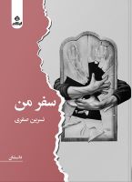  کتاب سفر من