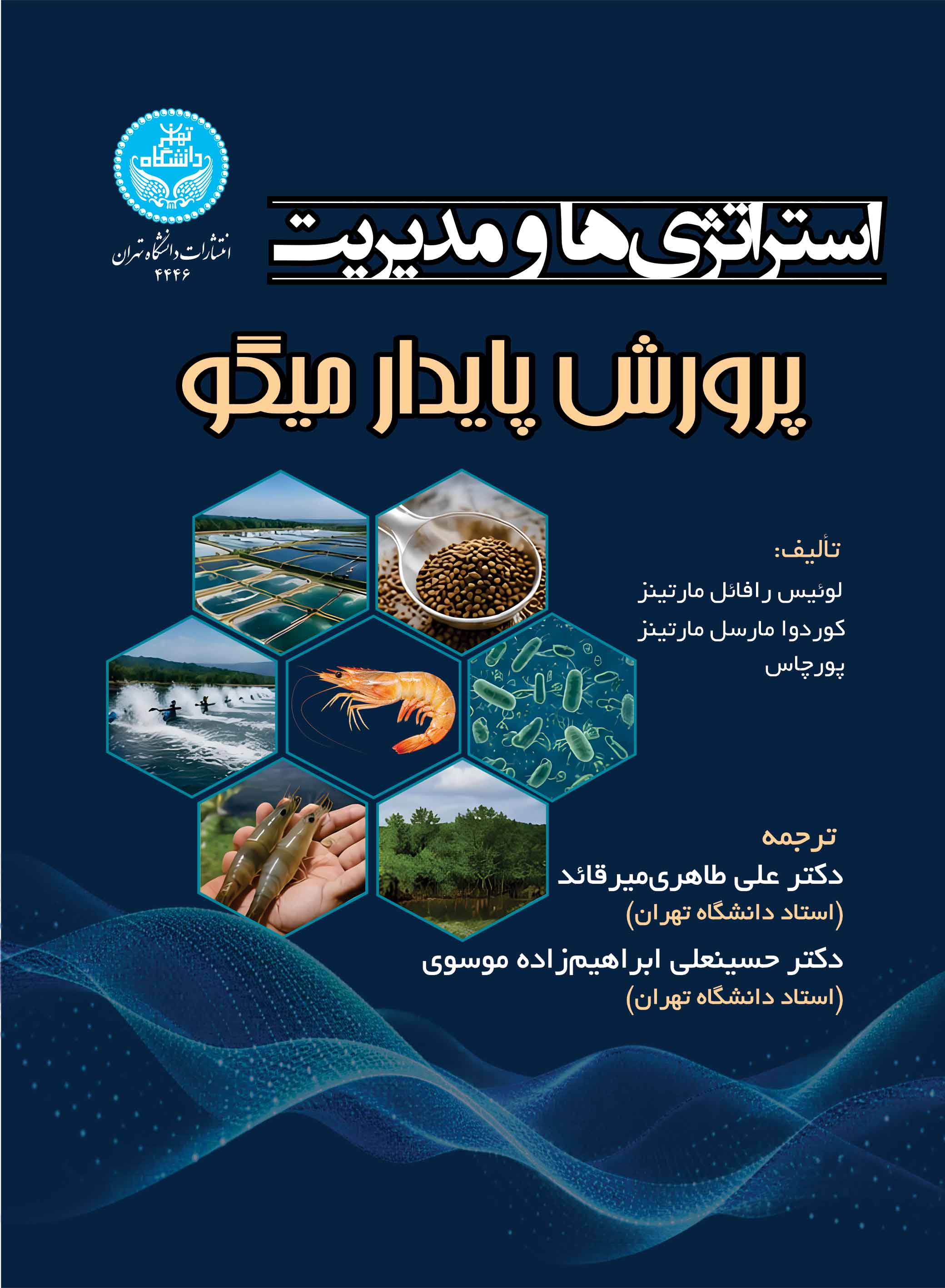  کتاب استراتژی‌ها و مدیریت پرورش پایدار میگو