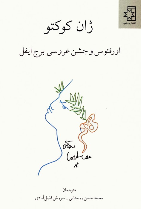 کتاب اورفئوس و جشن عروسی برج ایفل