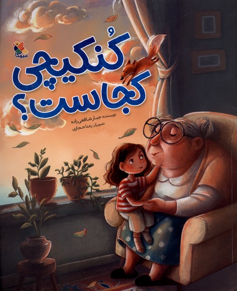  کتاب کنکیچی کجاست؟