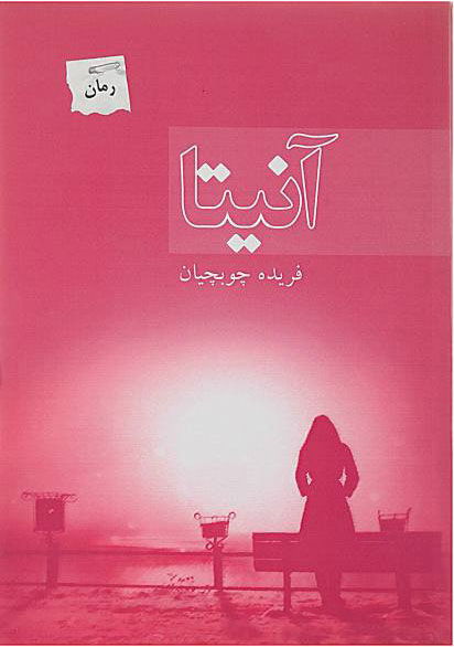 کتاب آنیتا