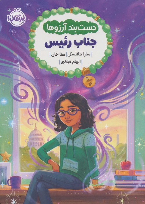  کتاب دست بند آرزوها 4