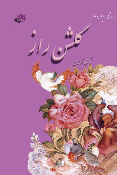  کتاب گلشن راز