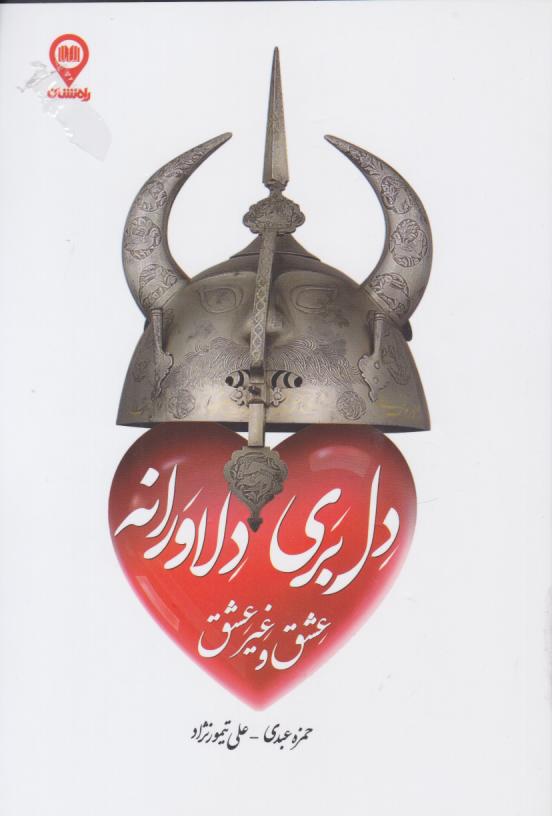  کتاب دلبری دلاورانه عشق و غیرعشق