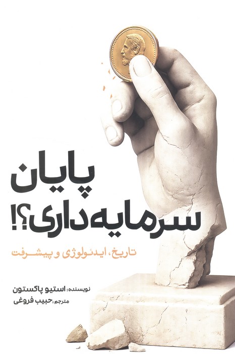  کتاب پایان سرمایه‌داری‏‫؟!