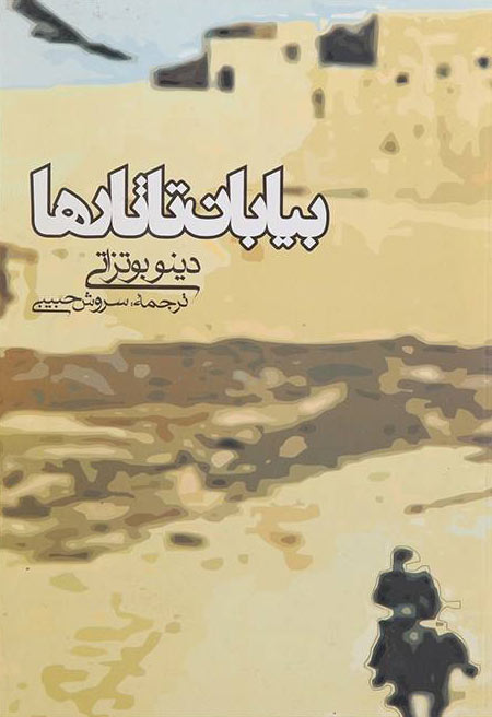 کتاب بیابان تاتارها