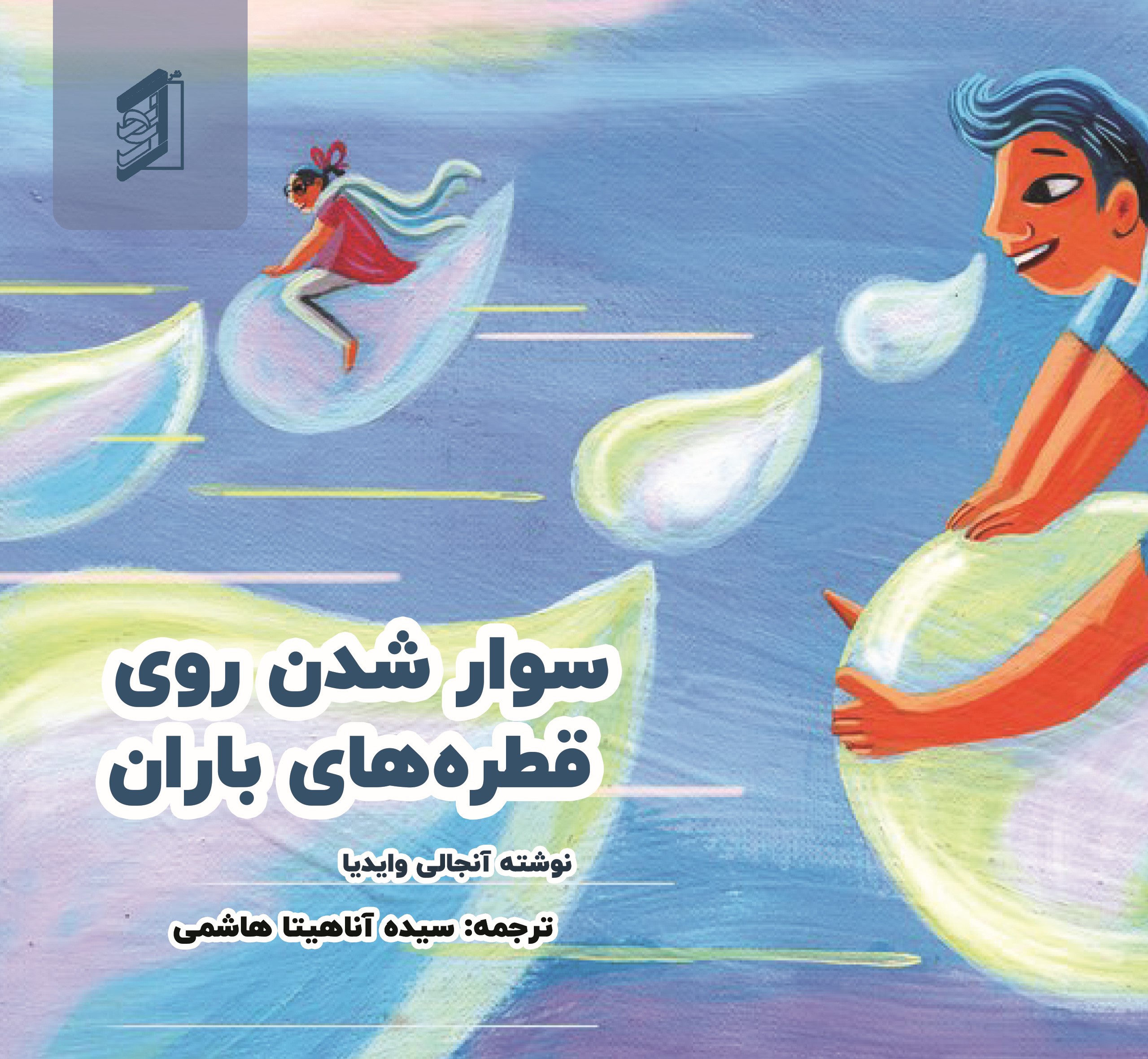 کتاب سوارشدن روی قطره‌های باران