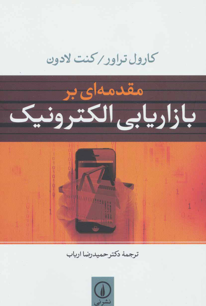 کتاب مقدمه ای بر بازاریابی الکترونیک