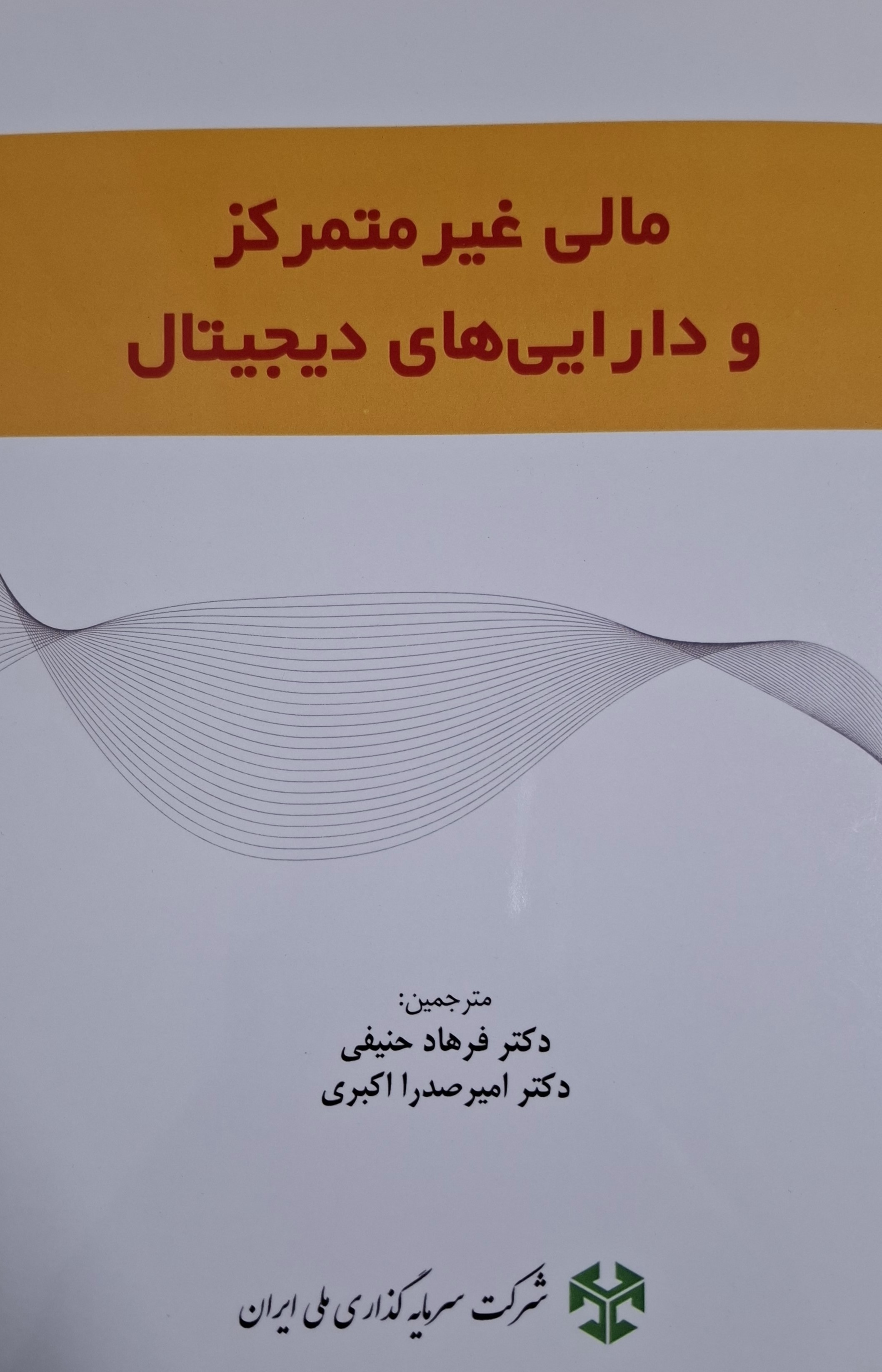  کتاب مالی غیرمتمرکز و دارایی‌های دیجیتال