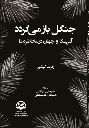 کتاب جنگل باز می گردد