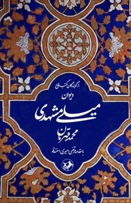  کتاب دیوان میلی مشهدی