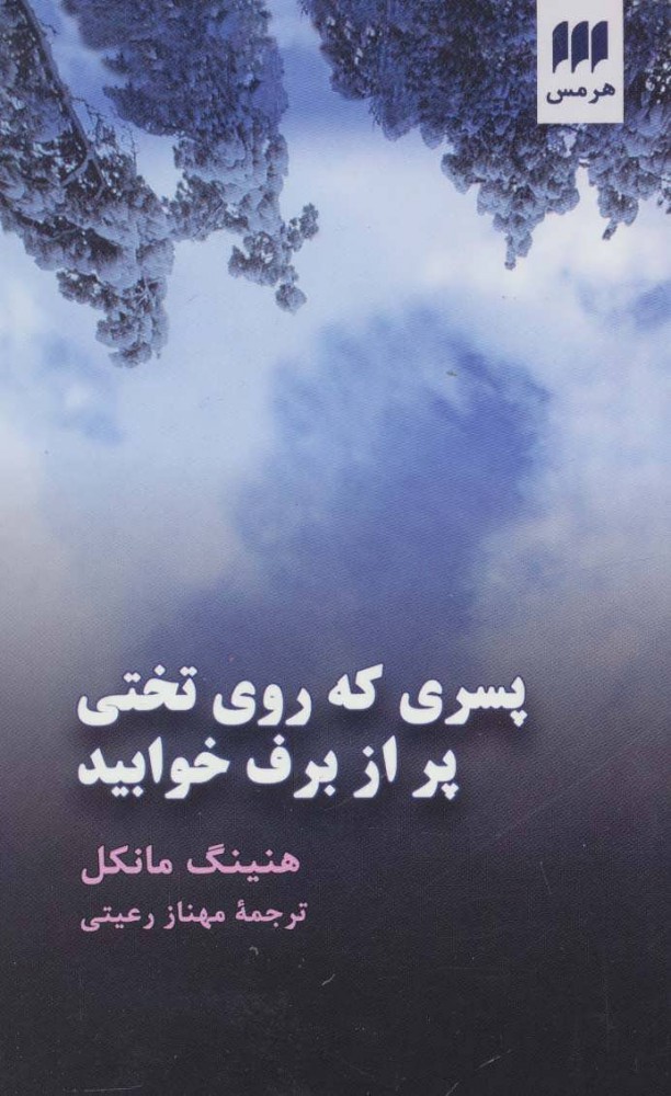 کتاب پسری که روی تختی پر از برف خوابید