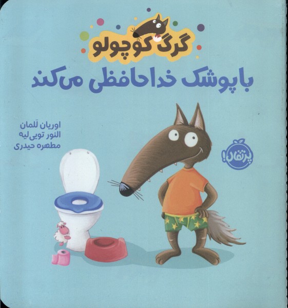 کتاب گرگ کوچولو با پوشک خداحافظی می کند