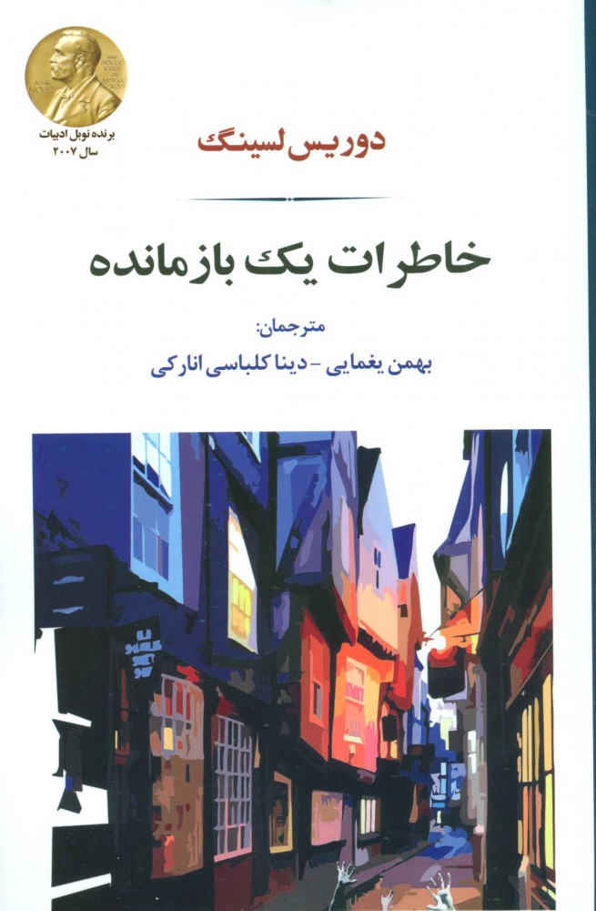 کتاب خاطرات یک بازمانده