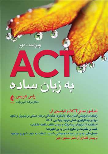 کتاب اکت (ACT) به زبان ساده