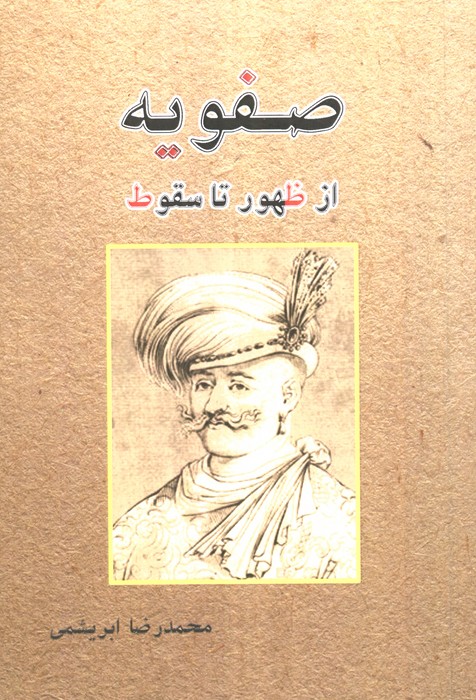  کتاب صفویه از ظهور تا سقوط
