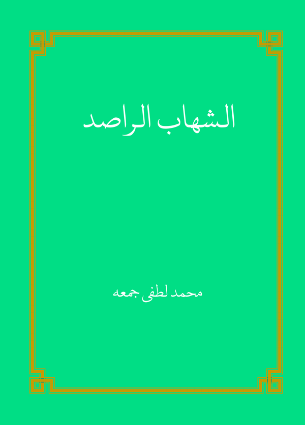  کتاب الشهاب الراصد